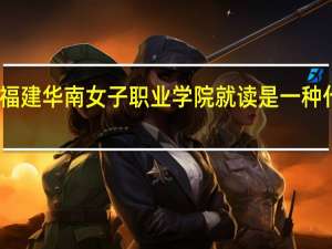 在福建华南女子职业学院就读是一种什么体验