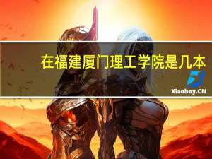 在福建厦门理工学院是几本