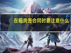 在租房签合同时要注意什么