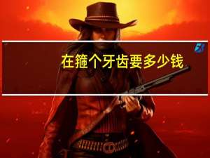 在箍个牙齿要多少钱？孩子牙齿矫正一般要多少钱