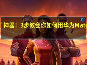 在线“P图”神器！3步教会你如何用华为Mate 60 Pro AI云增强