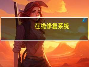 在线修复系统（在线修复ie）