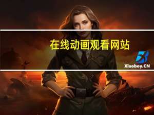 在线动画观看网站（在线做动画的网站）