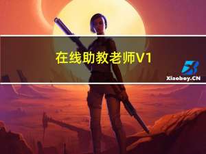 在线助教老师 V1.3.2 最新PC版（在线助教老师 V1.3.2 最新PC版功能简介）