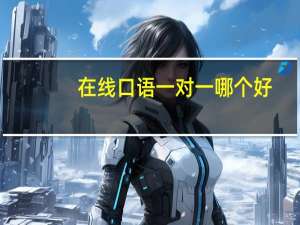 在线口语一对一哪个好