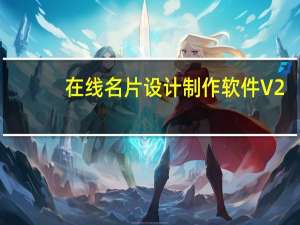 在线名片设计制作软件 V2.5.2 绿色版（在线名片设计制作软件 V2.5.2 绿色版功能简介）