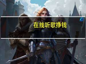 在线听歌挣钱（在线听歌）