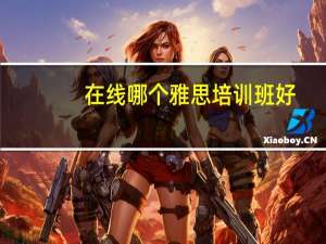 在线哪个雅思培训班好
