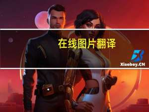 在线图片翻译（在线图片）