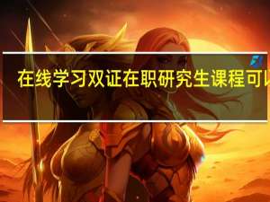 在线学习双证在职研究生课程可以吗