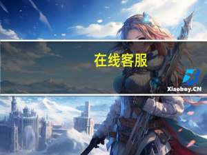 在线客服