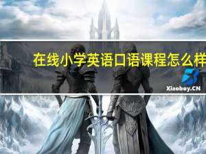 在线小学英语口语课程怎么样