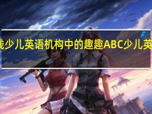 在线少儿英语机构中的趣趣ABC少儿英语怎么样？