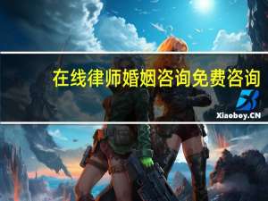 在线律师婚姻咨询免费咨询