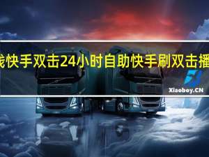 在线快手双击24小时自助 快手刷双击播放在线刷