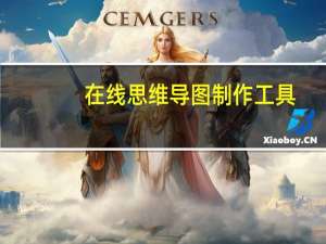 在线思维导图制作工具（在线思维导图制作工具）
