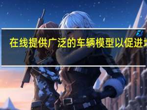 在线提供广泛的车辆模型以促进增长