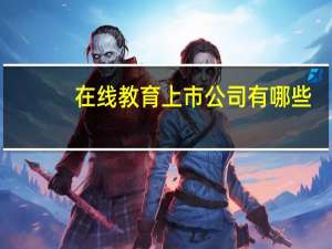 在线教育上市公司有哪些