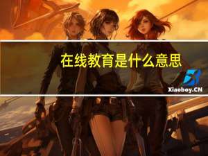 在线教育是什么意思？