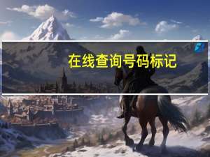 在线查询号码标记（号查查号码标记查询系统）