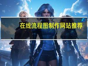 在线流程图制作网站推荐（在线流程图制作网站）