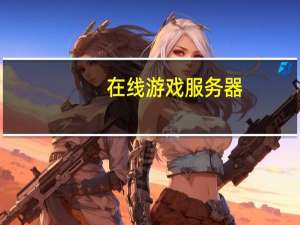 在线游戏服务器