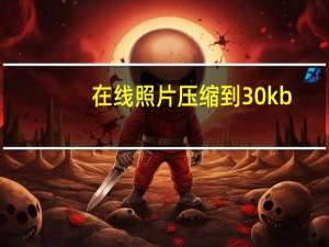 在线照片压缩到30kb（在线照片压缩到20k）