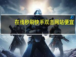 在线秒刷快手双击网站便宜 - 在抖音平台上下单,免费涨10000粉丝网站小红书