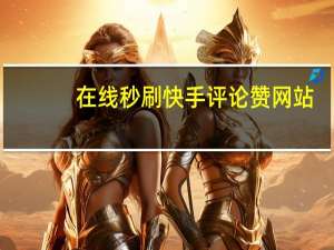 在线秒刷快手评论赞网站 - 抖音音乐人 快手播放率