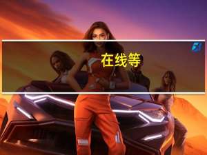 在线等：python培训价格多少钱