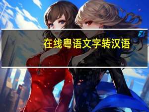 在线粤语文字转汉语（氰-汉语文字简介）