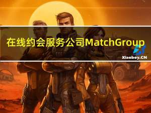 在线约会服务公司Match Group(MTCH.O)在马斯克相关言论后跌幅扩大现跌2.89%