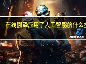 在线翻译应用了人工智能的什么技术