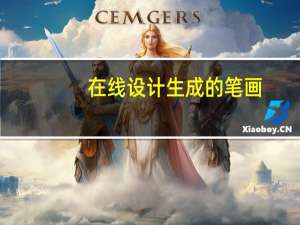 在线设计生成的笔画