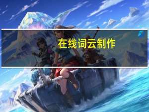 在线词云制作（字云在线制作）