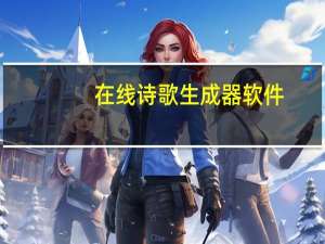 在线诗歌生成器软件（在线诗歌生成器）