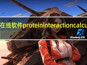 在线软件protein interaction calculator（在线软件）