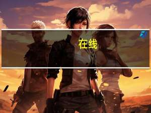 在线（qq）