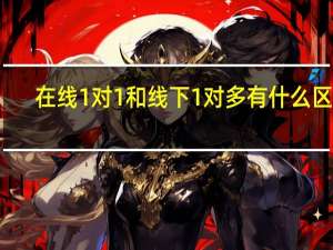 在线1对1和线下1对多有什么区别