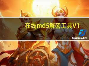 在线md5解密工具 V1.0 绿色版（在线md5解密工具 V1.0 绿色版功能简介）