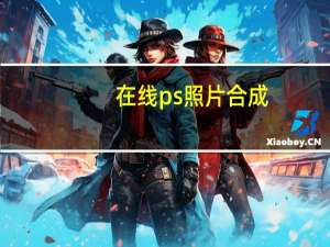 在线ps照片合成（在线ps照片）