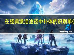 在经典激活途径中补体的识别单位是