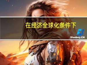 在经济全球化条件下