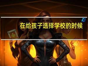 在给孩子选择学校的时候，你更重视质量还是性价比