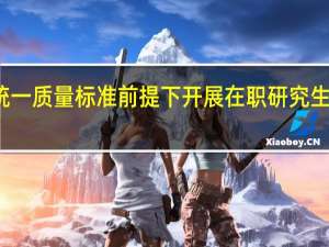 在统一质量标准前提下开展在职研究生教学工作
