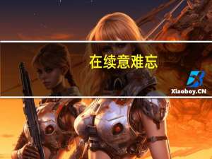 在续意难忘（关于在续意难忘的介绍）