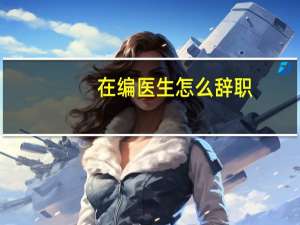 在编医生怎么辞职