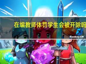 在编教师体罚学生会被开除吗