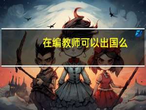 在编教师可以出国么