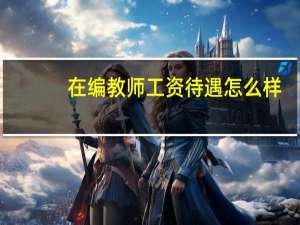 在编教师工资待遇怎么样
